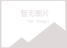 龙岩新罗雪青农业有限公司